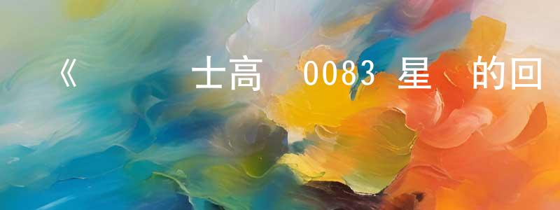 曹卓然發布《機動戰士高達0083 星塵的回憶》詳情介紹_機動戰士高達0083 星塵的回憶已完結在線觀看_機動戰士高達0083 星塵的回憶迅雷下載_日漫